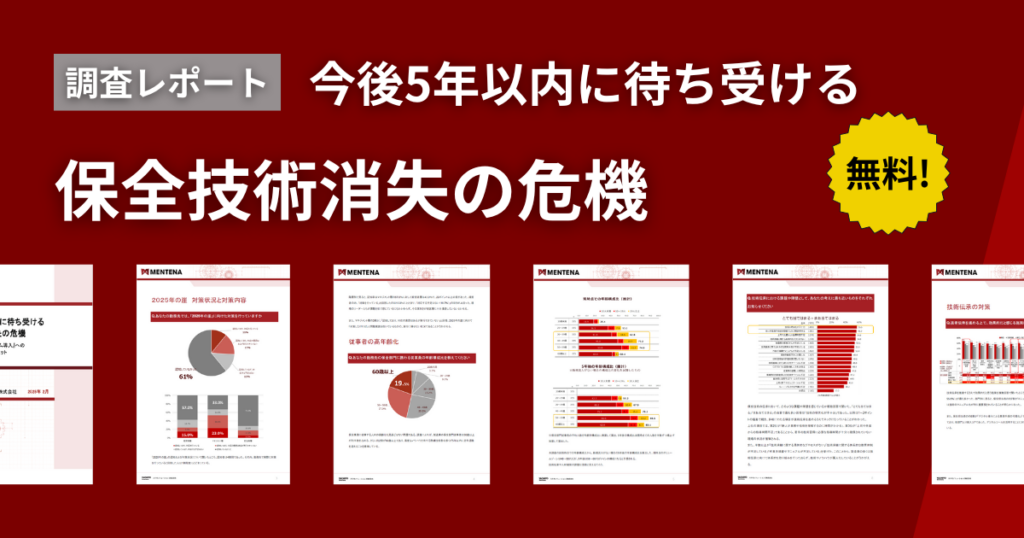 【調査レポート】今後５年以内に待ち受ける保全技術消失の危機　『技術伝承』と『システム導入』への投資に迫るタイムリミット