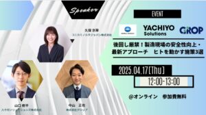 製造業の安全性向上をテーマに3社共催ウェビナーを4月17日に開催～「人」と「現場」を守る、安全管理の最新アプローチを解説～