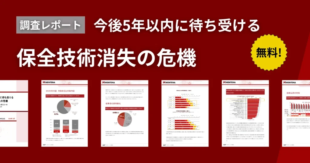 【調査レポート】今後５年以内に待ち受ける保全技術消失の危機　『技術伝承』と『システム導入』への投資に迫るタイムリミット