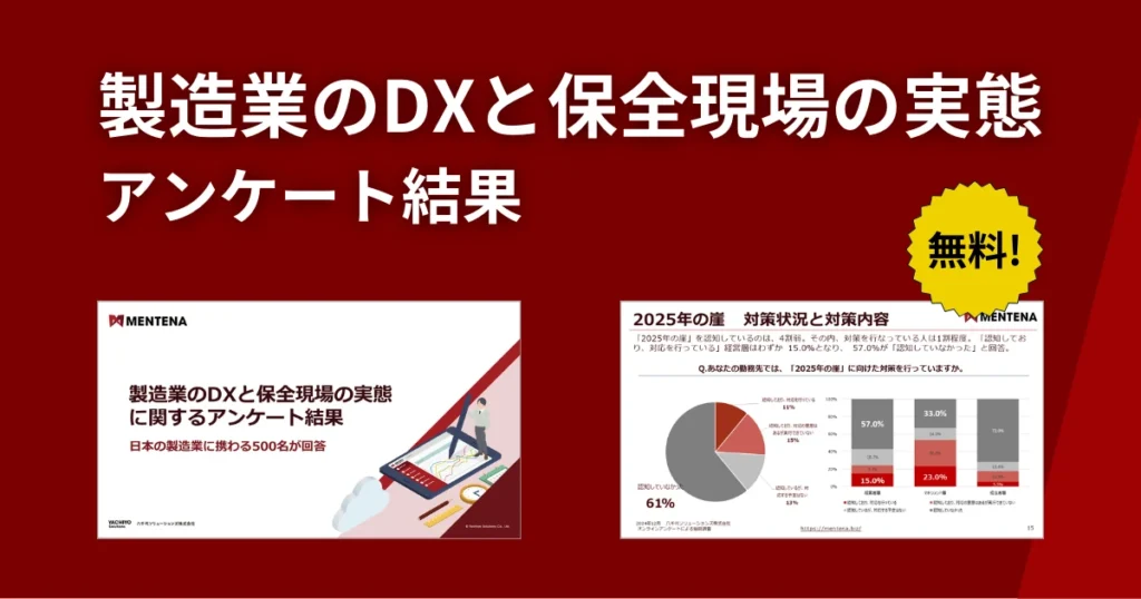 製造業のDXと保全現場の実態に関するアンケート結果